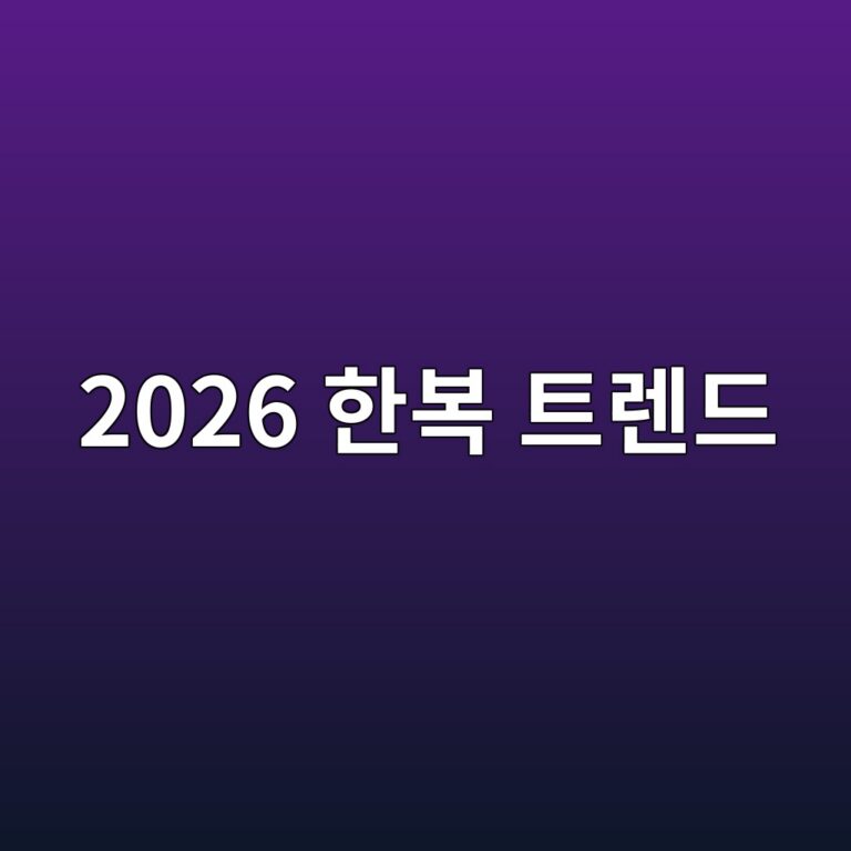 2026 한복 트렌드
