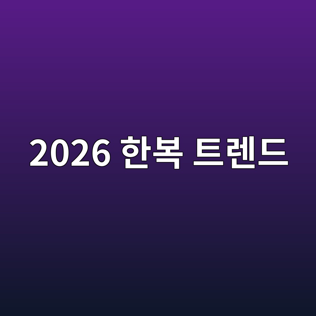 2026 한복 트렌드 제품 이미지