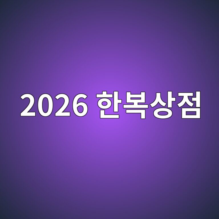 김혜경 여사가 2026 한복상점에서 살펴본 전통 실크, 무엇이 특별할까