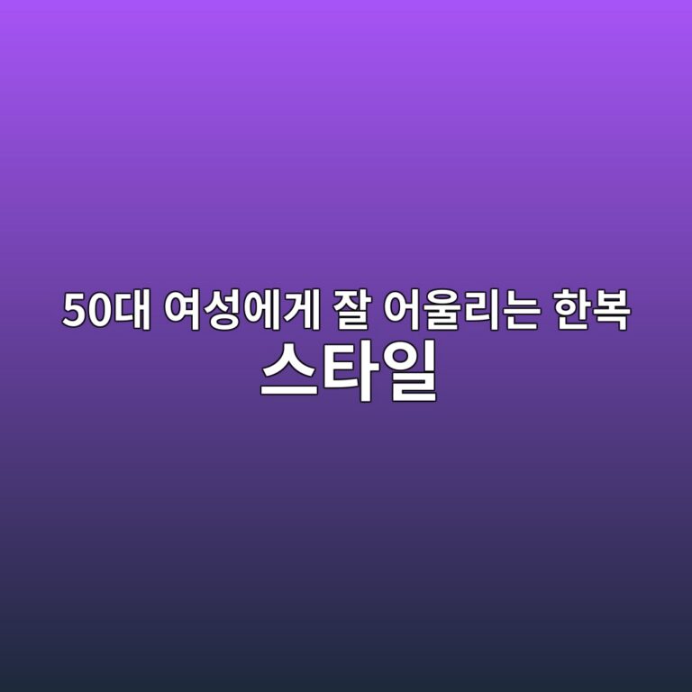50대 여성에게 잘 어울리는 한복 스타일, 우아함을 살리는 디자인 선택법