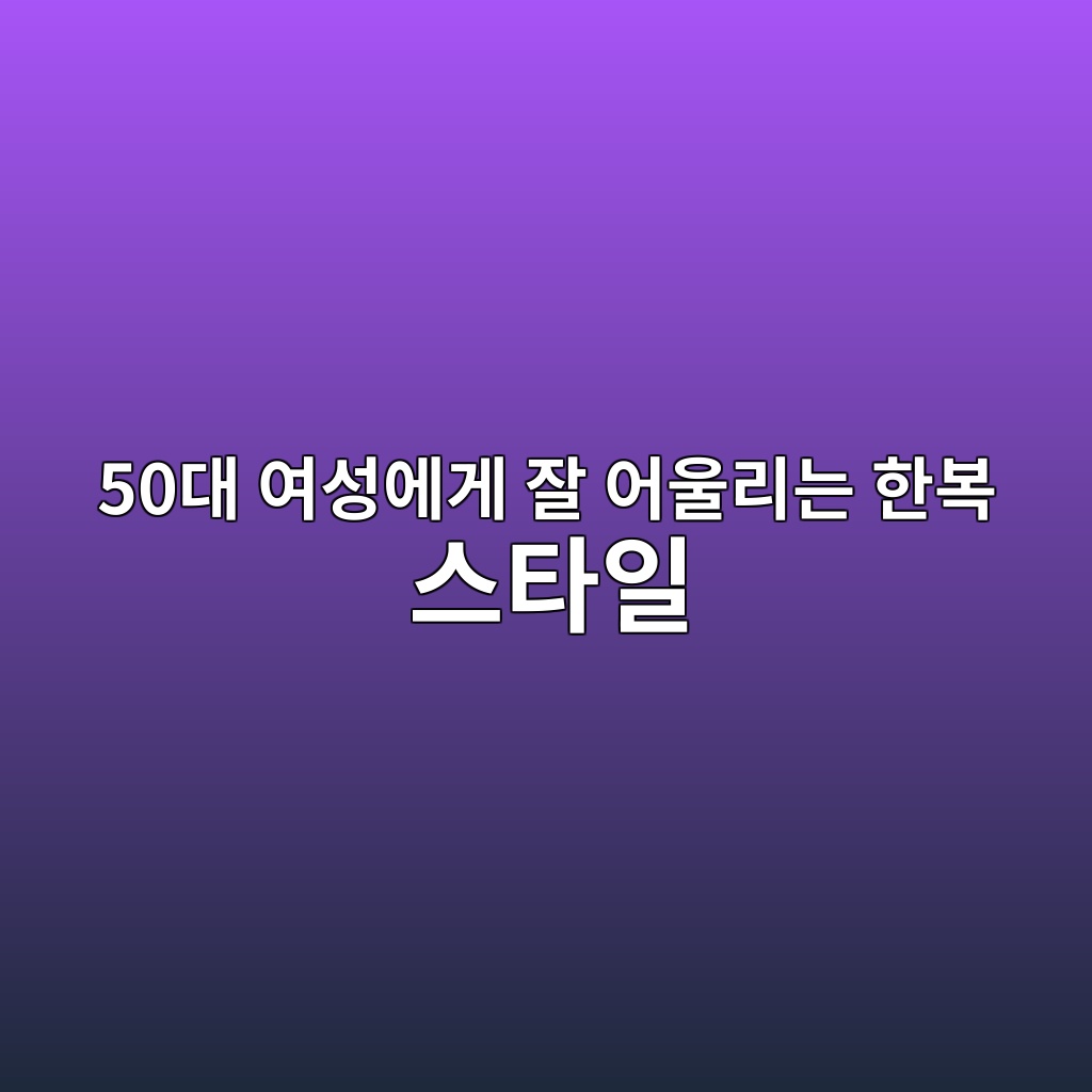 50대 여성에게 잘 어울리는 한복 스타일, 우아함을 살리는 디자인 선택법 제품 이미지