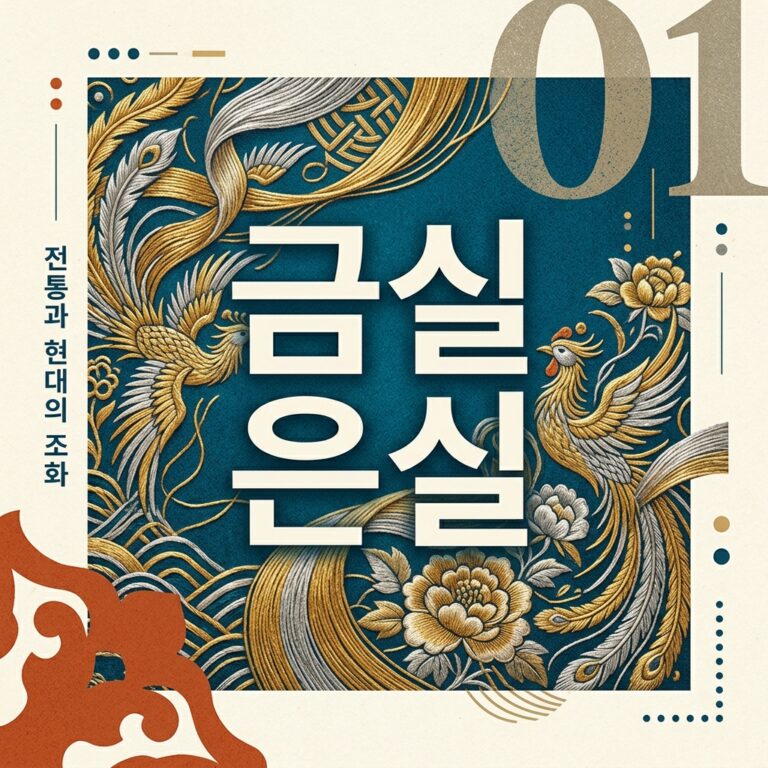 금실 은실, 전통의상 을 입히다