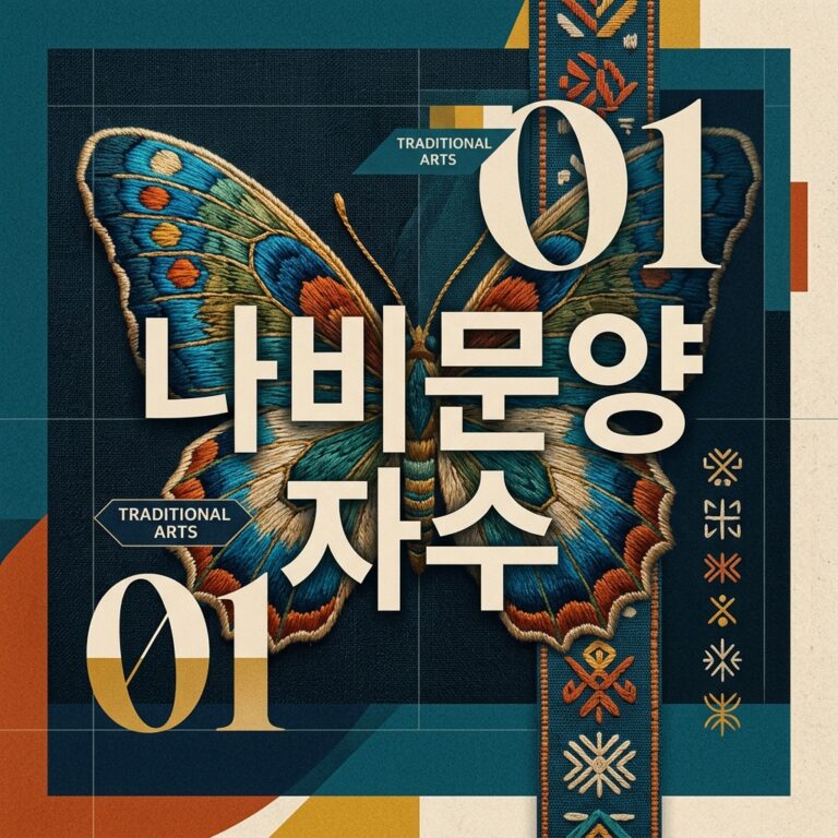 “꽃자락이 휘날리듯” 전통 한복 실루엣 속에 숨겨진 나비문양 자수