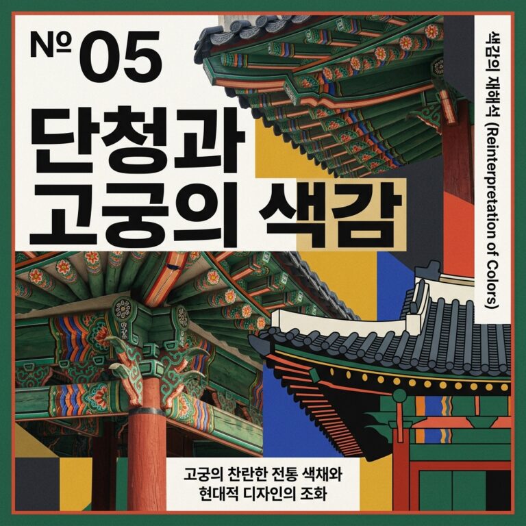 단청과 고궁의 색감을 닮은 한복 배색 추천 가이드