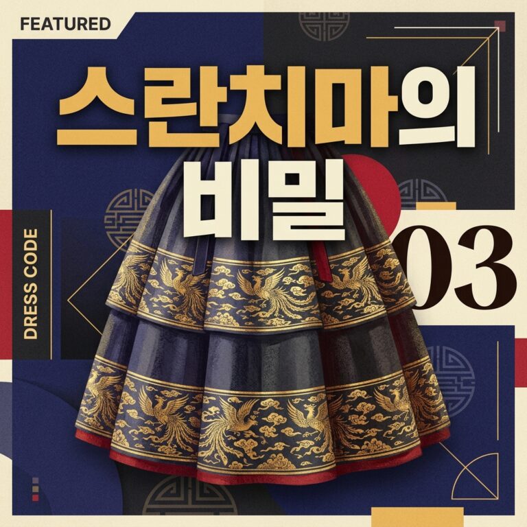 정교한 발디딤을 돋보이게 하는 태평무의 백미(白眉),스란치마의 비밀