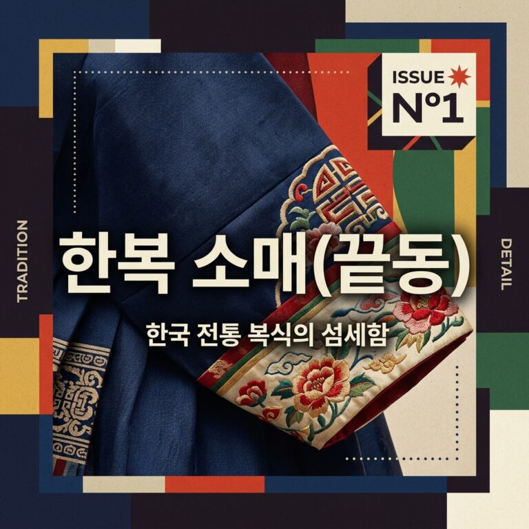 한복 소매(끝동)의 종류와 시대별 형태 변화
