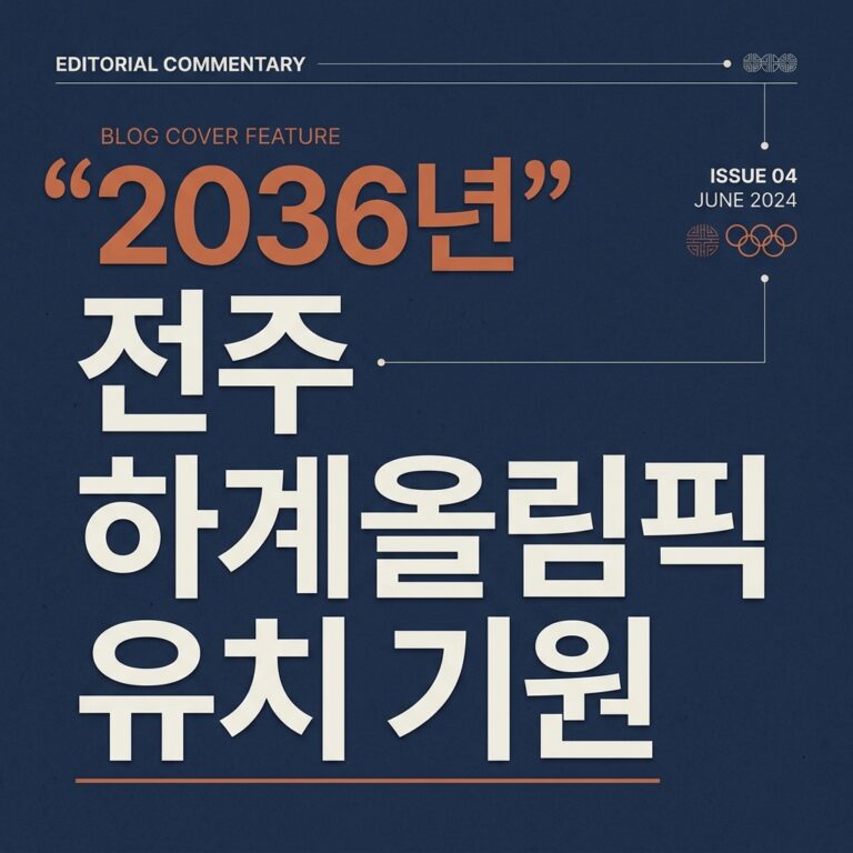 “2036년” 전주 하계올림픽 유치 기원 K-전통의상 페스티벌