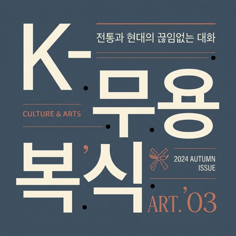 K-무용 복식 문화재 학술 포럼