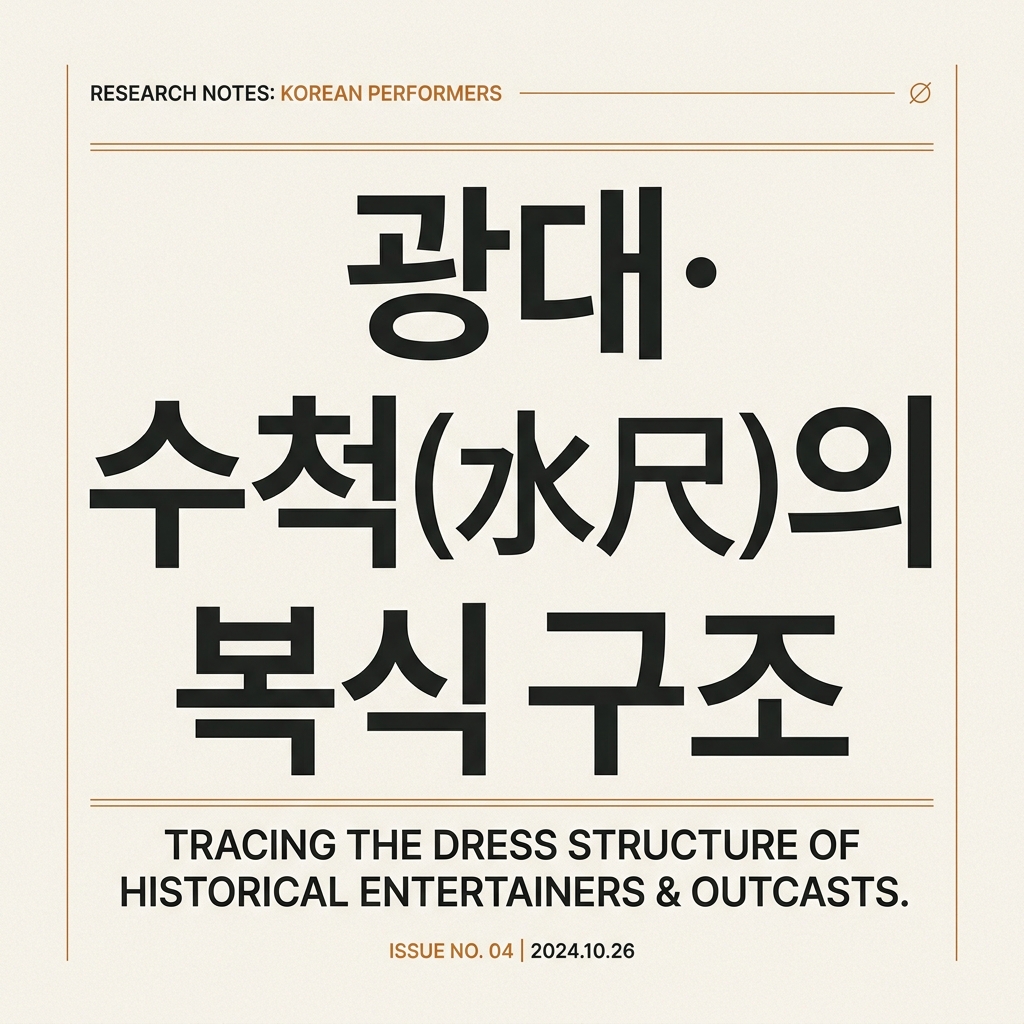 광대·수척(水尺)의 복식 구조와 연희적 상징성 제품 이미지