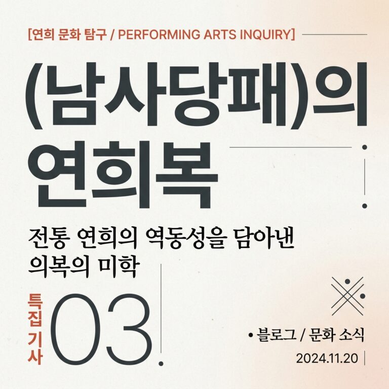 조선 유랑예인집단(남사당패)의 연희복 연구