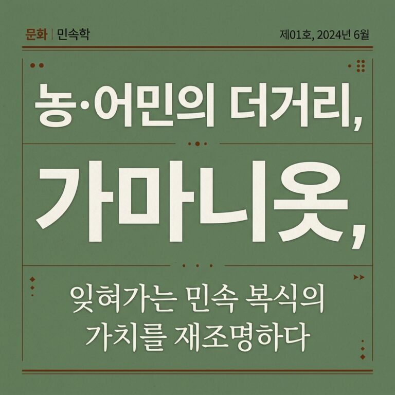 조선시대 농·어민의 더거리, 가마니옷, 종이옷(지갑)의 구조 분석