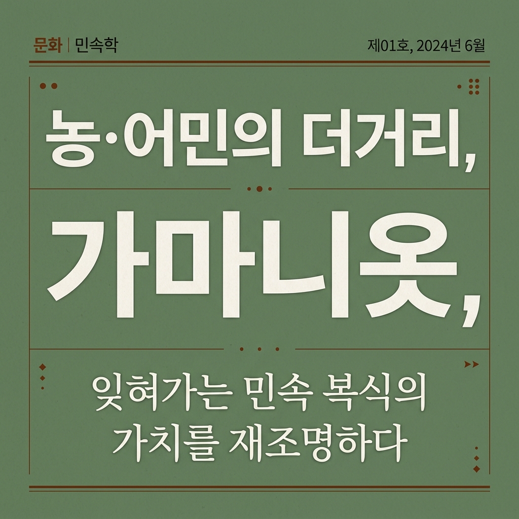 조선시대 농·어민의 더거리, 가마니옷, 종이옷(지갑)의 구조 분석 제품 이미지