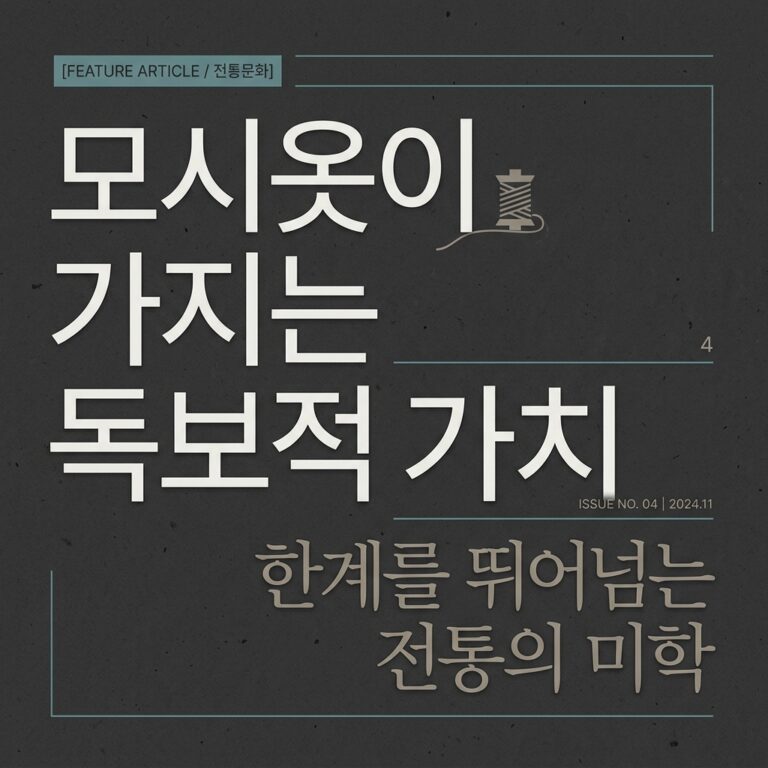 한국 복식사에서 모시옷이 가지는 독보적 가치