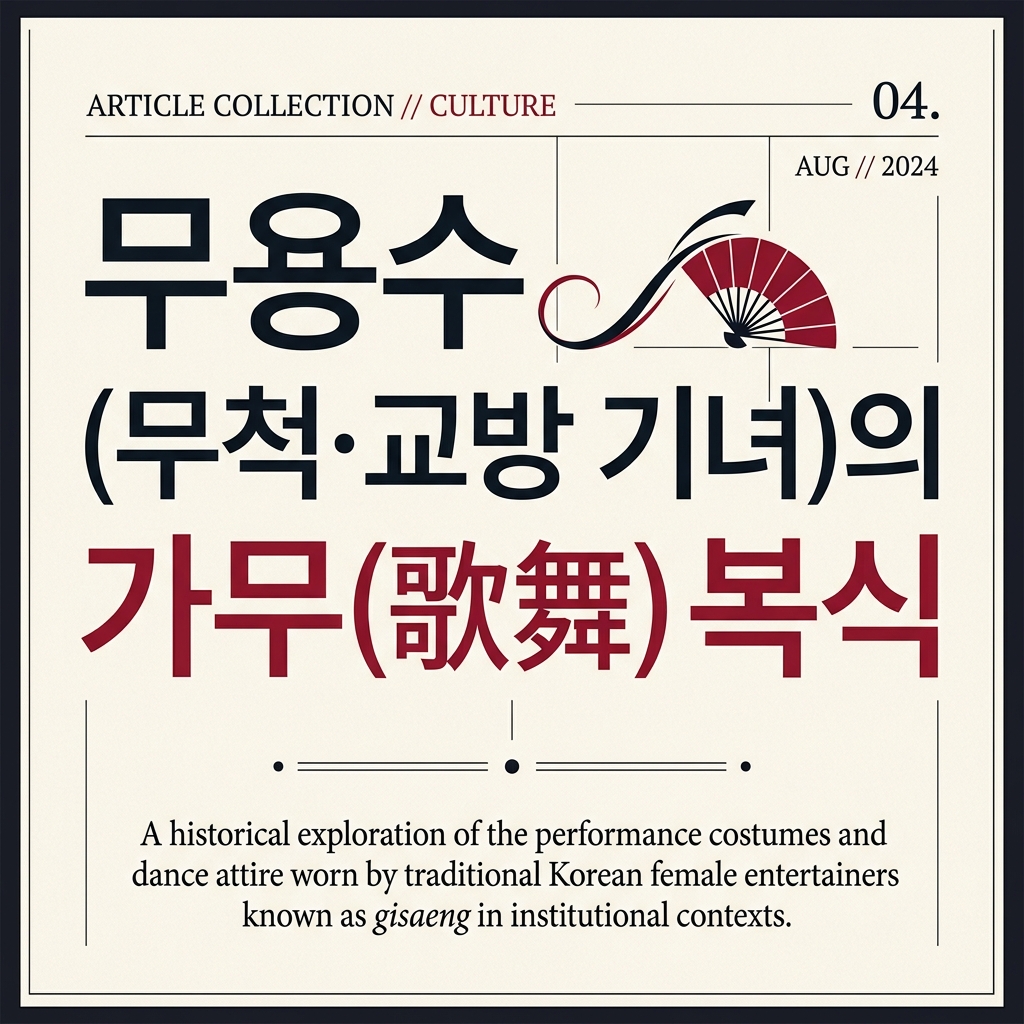 무용수(무척·교방 기녀)의 가무(歌舞) 복식과 악학궤범 고찰 제품 이미지