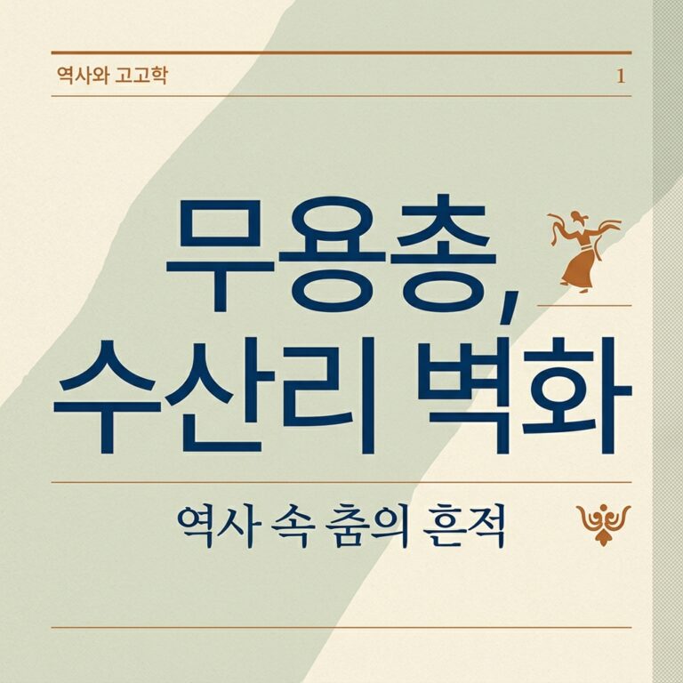 무용총, 수산리 벽화 등을 근거로 한 한국 복식의 원류 추적 등을 근거로 한 한국 복식의 원류 추적