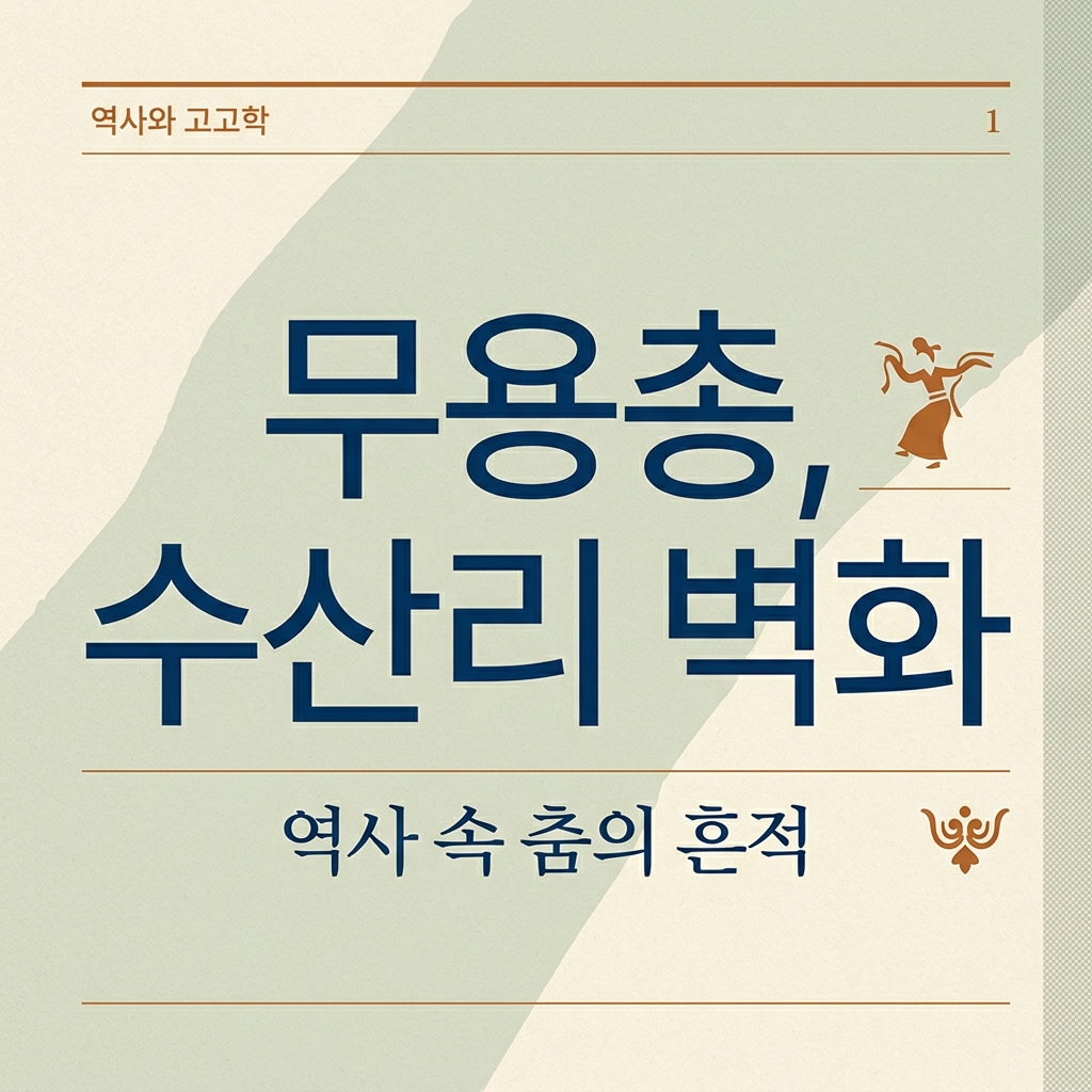 무용총, 수산리 벽화 등을 근거로 한 한국 복식의 원류 추적 등을 근거로 한 한국 복식의 원류 추적 제품 이미지