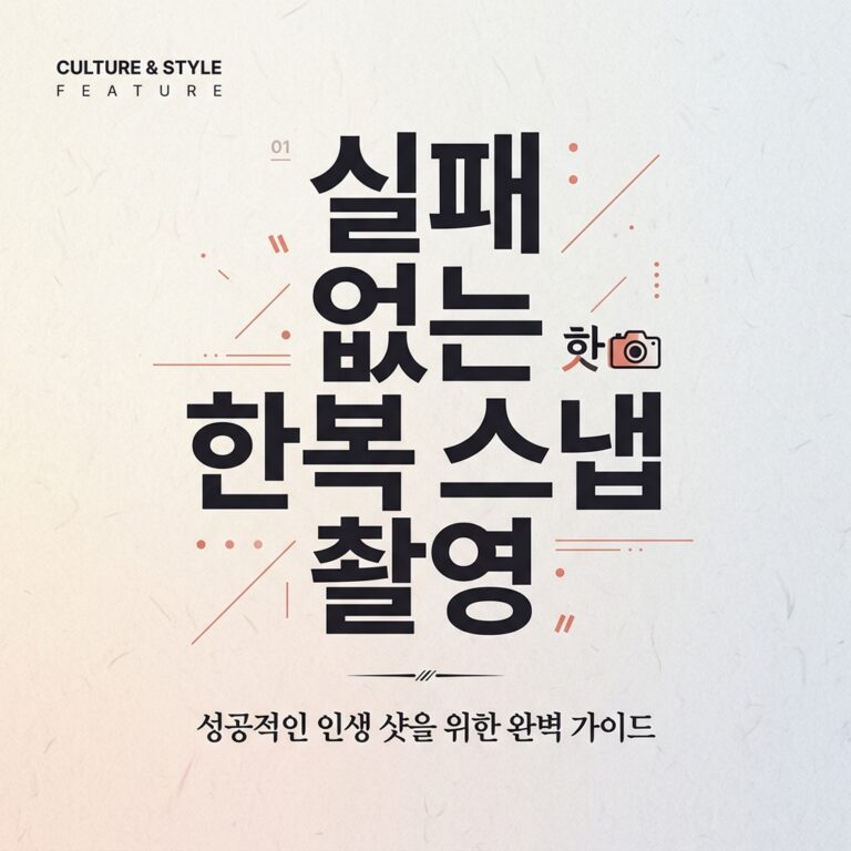 실패 없는 한복 스냅 촬영을 위한 체형별 한복 고르는 법