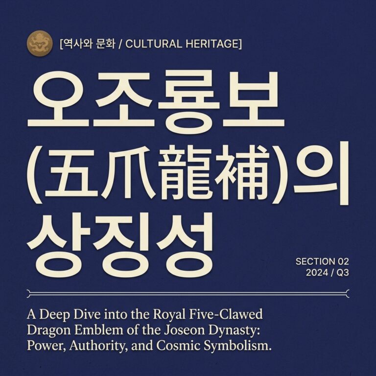 오조룡보(五爪龍補)의 상징성과 황색·홍색 복식의 정치학