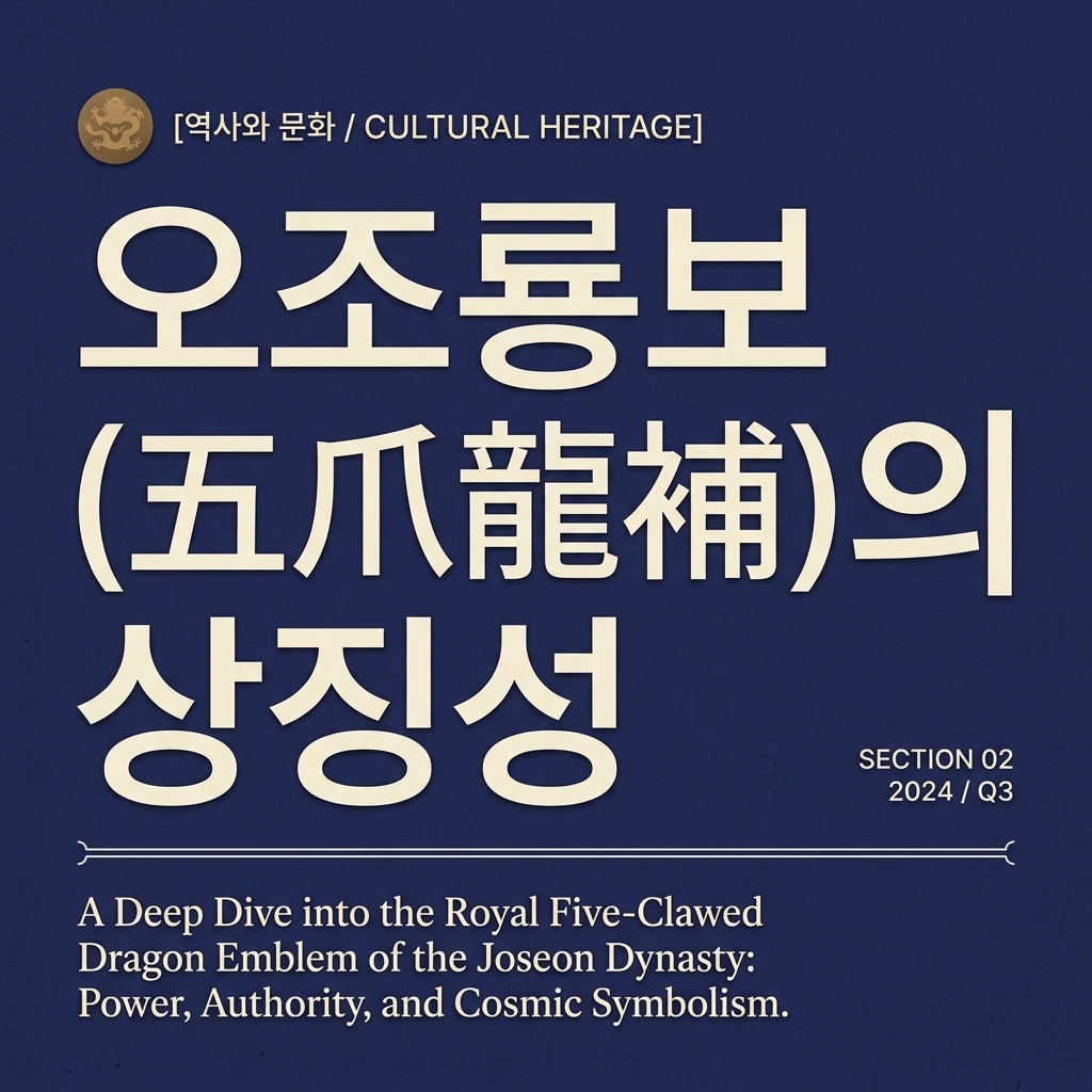 오조룡보(五爪龍補)의 상징성과 황색·홍색 복식의 정치학 제품 이미지