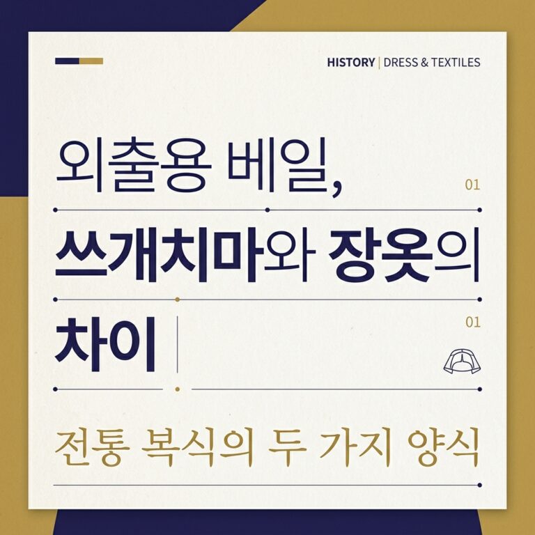 조선 시대 여성들의 외출용 베일, 쓰개치마와 장옷의 차이