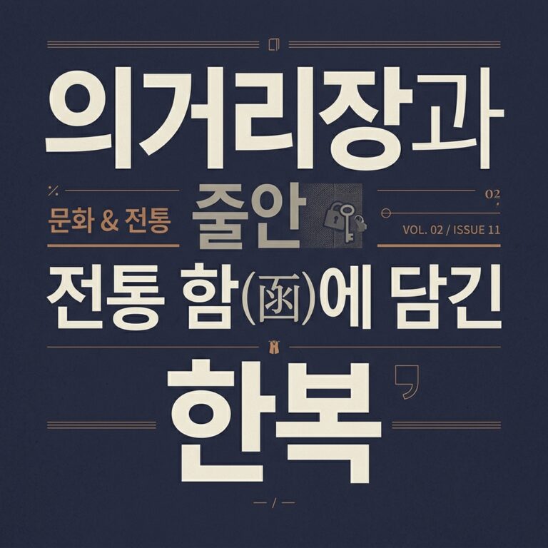 의거리장과 전통 함(函)에 담긴 한복 보존의 과학
