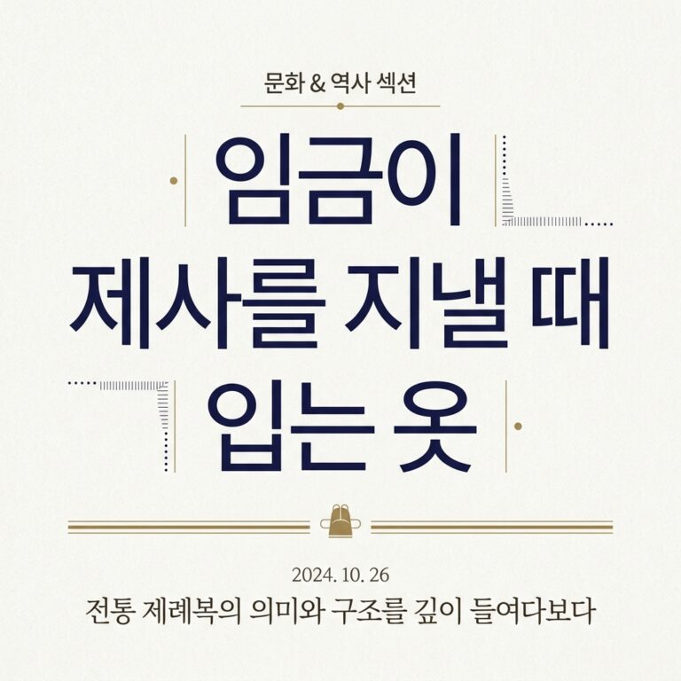 임금이 제사를 지낼 때 입는 옷에 들어가는 해, 달, 별 등 문양의 의미 분석)