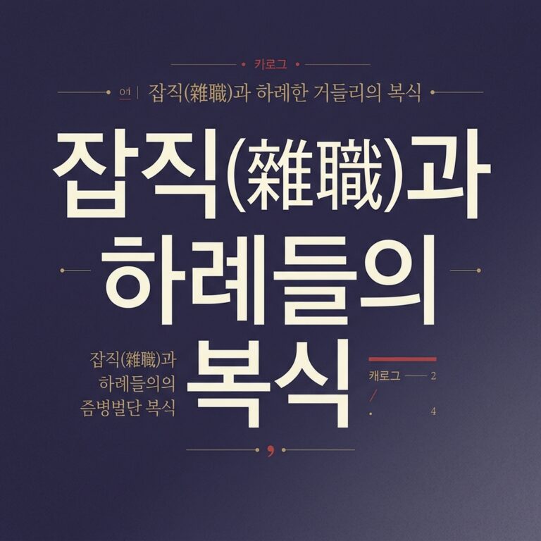 궁중의 보이지 않는 손, 잡직(雜職)과 하례들의 복식으로 보는 조선시대 궁궐 계급 구조