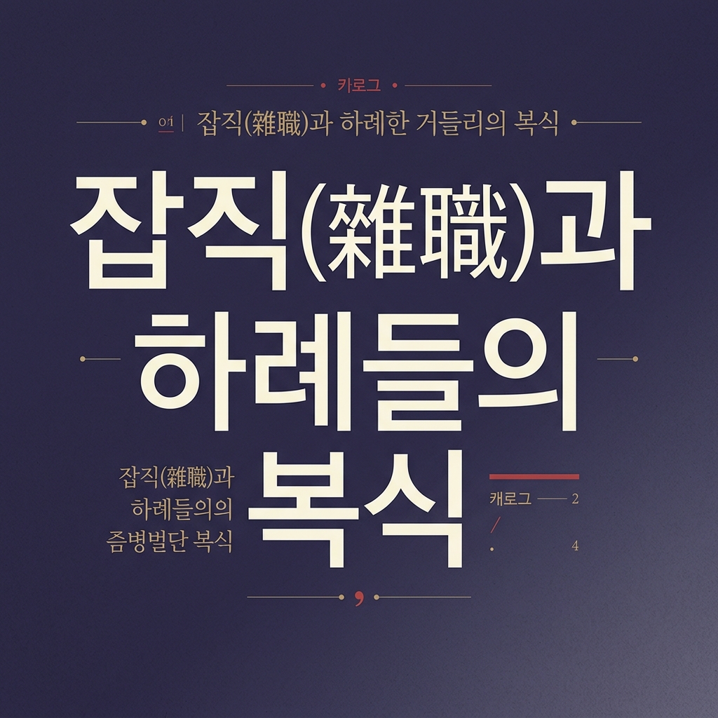 궁중의 보이지 않는 손, 잡직(雜職)과 하례들의 복식으로 보는 조선시대 궁궐 계급 구조 제품 이미지