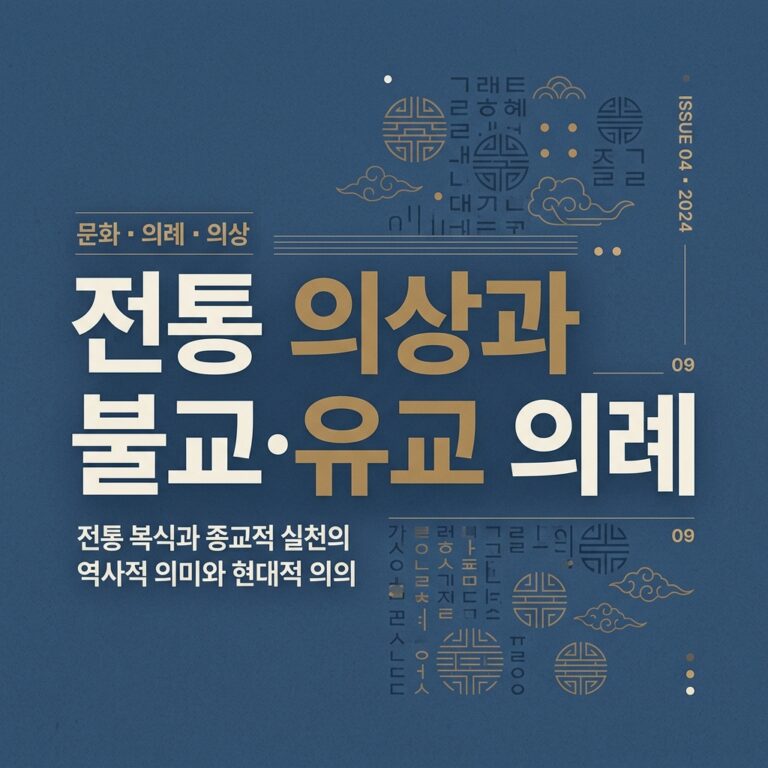 전통 의상과 불교·유교 의례