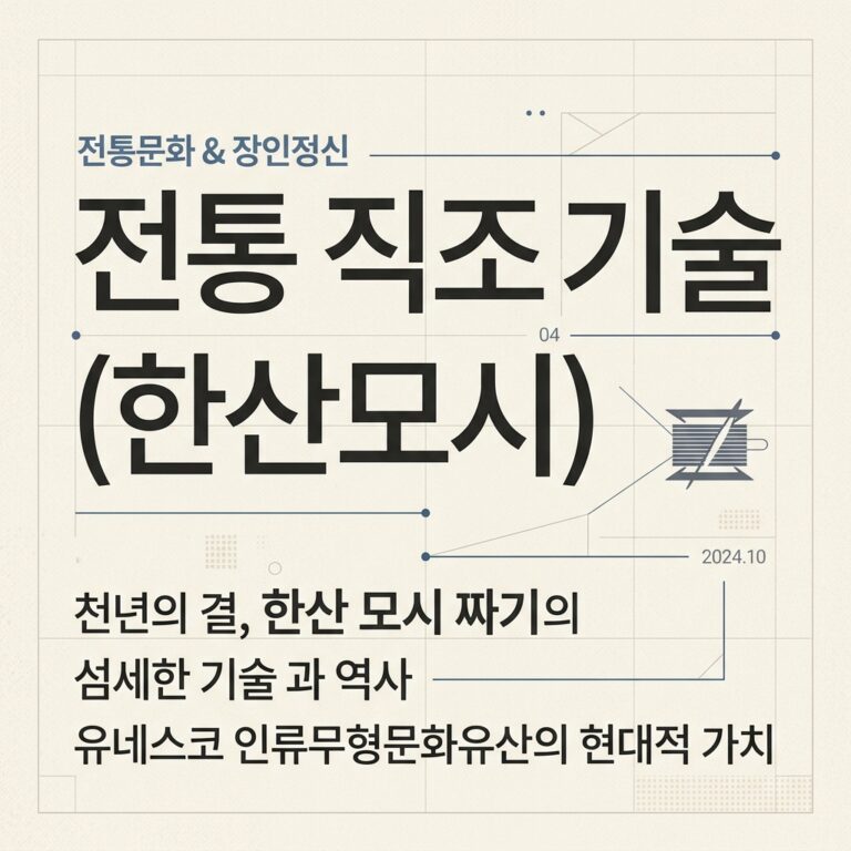 유네스코가 주목하는 한국 전통 직조 기술(한산모시)