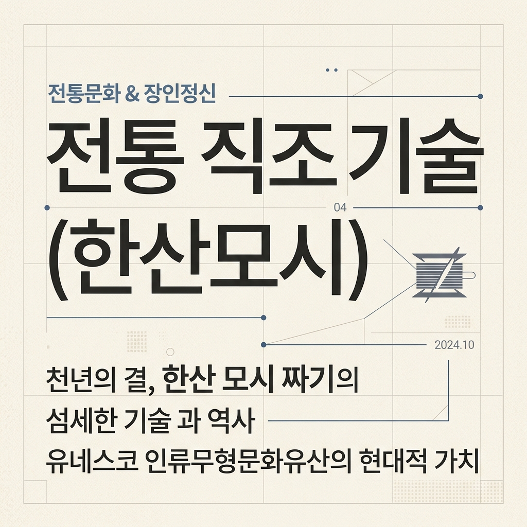 유네스코가 주목하는 한국 전통 직조 기술(한산모시) 제품 이미지