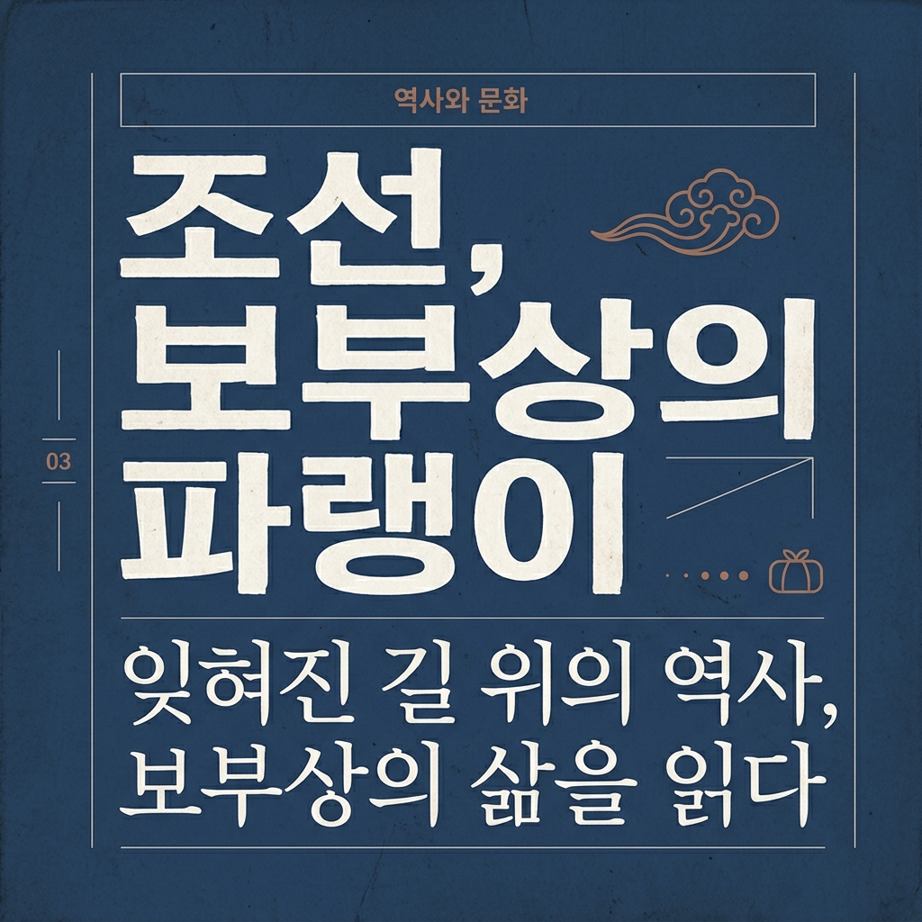조선 보부상 복식의 상징성과 형태학적 고증: 패랭이에 담긴 사회 문화적 역학과 조직 규범의 시각화 제품 이미지