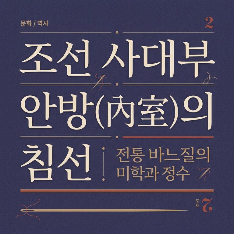 조선 사대부 안방(內室)의 침선 문화와 여성 복식에 나타난 유교적 미학