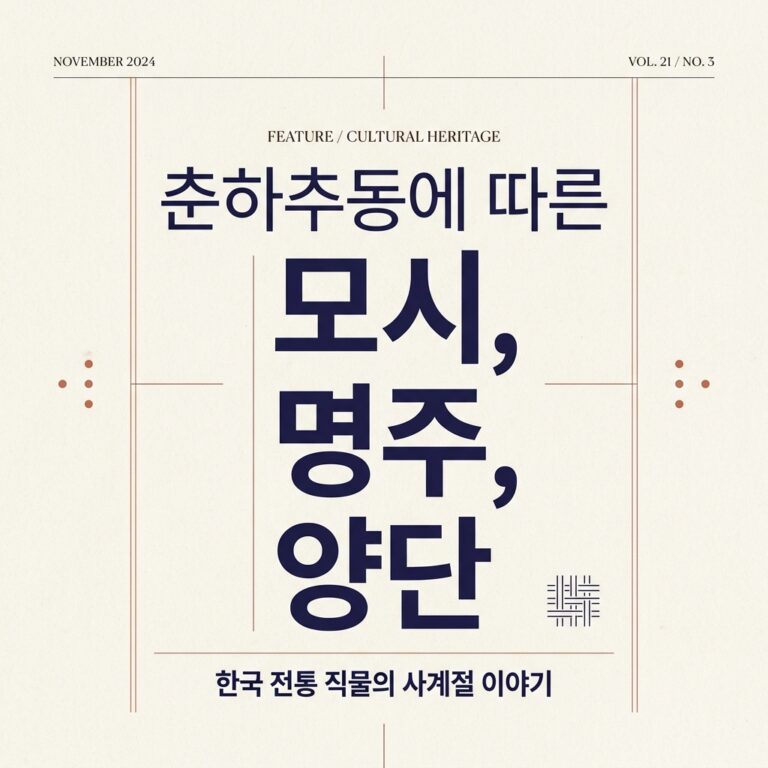 춘하추동에 따른 모시, 명주, 양단 등의 쓰임새