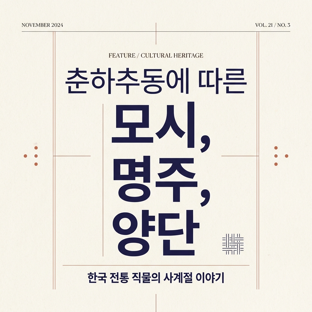 춘하추동에 따른 모시, 명주, 양단 등의 쓰임새 제품 이미지
