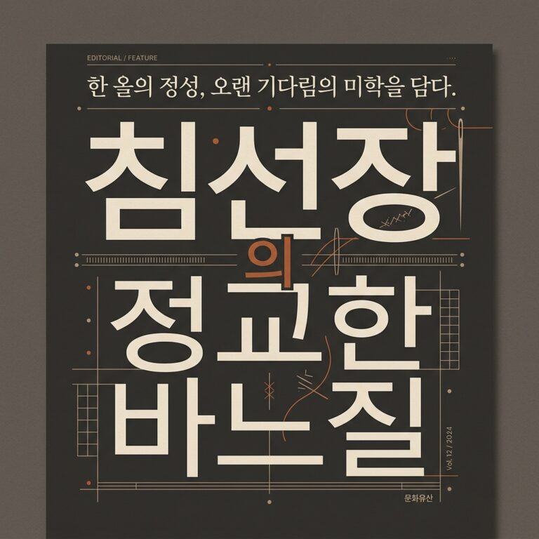 침선장의 정교한 바느질로 본 한복의 구조