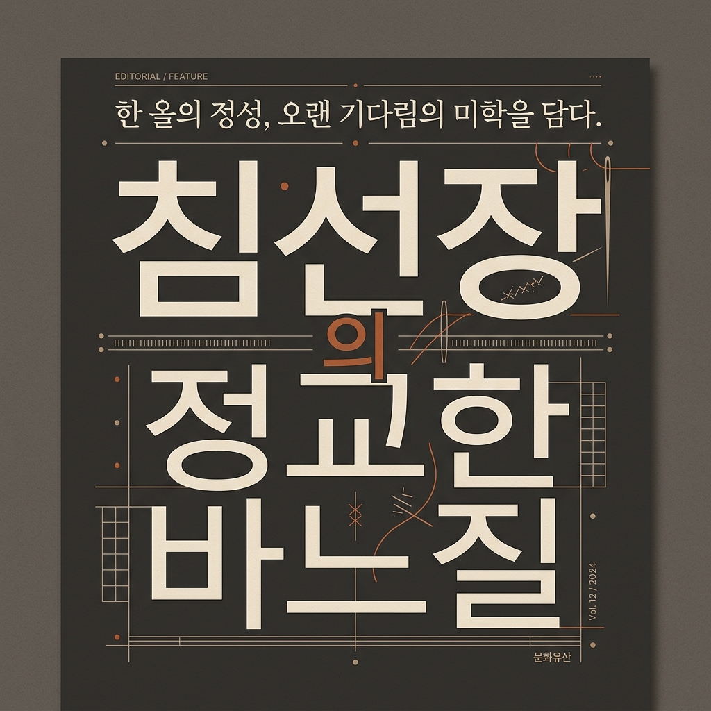 침선장의 정교한 바느질로 본 한복의 구조 제품 이미지