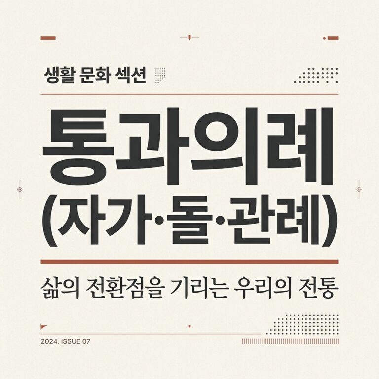 통과의례(자가·돌·관례)에 나타난 조선시대 아동 복식