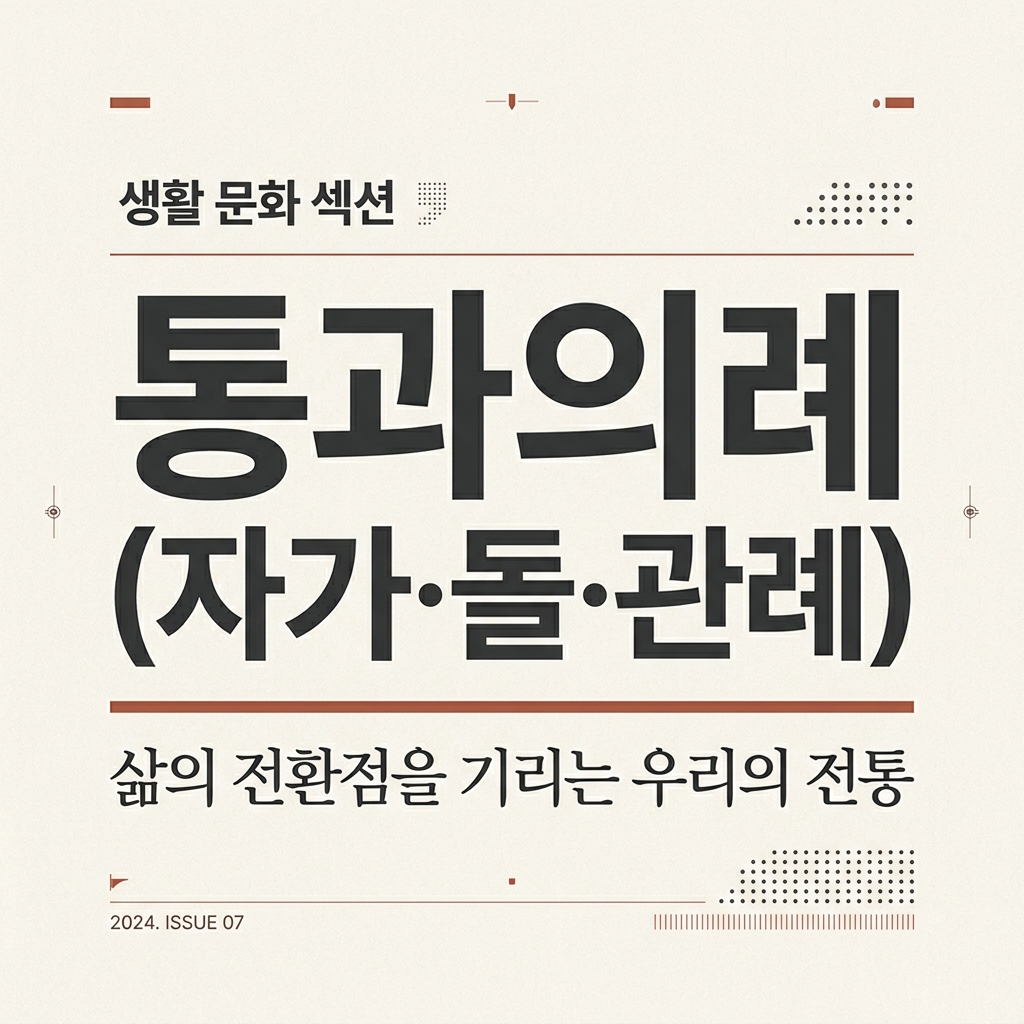 통과의례(자가·돌·관례)에 나타난 조선시대 아동 복식 제품 이미지