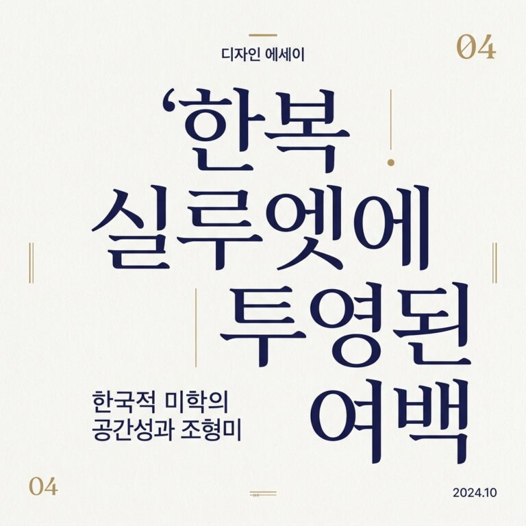 한복 실루엣에 투영된 여백의 조형 예술적 가치