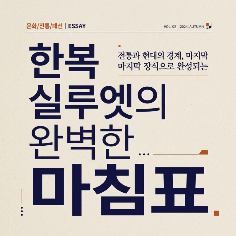 한복 실루엣의 완벽한 마침표: 버선코의 유려한 곡선이 전통 의복 선에 미치는 미학적 영향