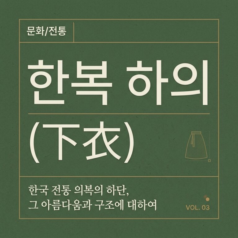한복 하의(下衣)의 이원화 구조 연구