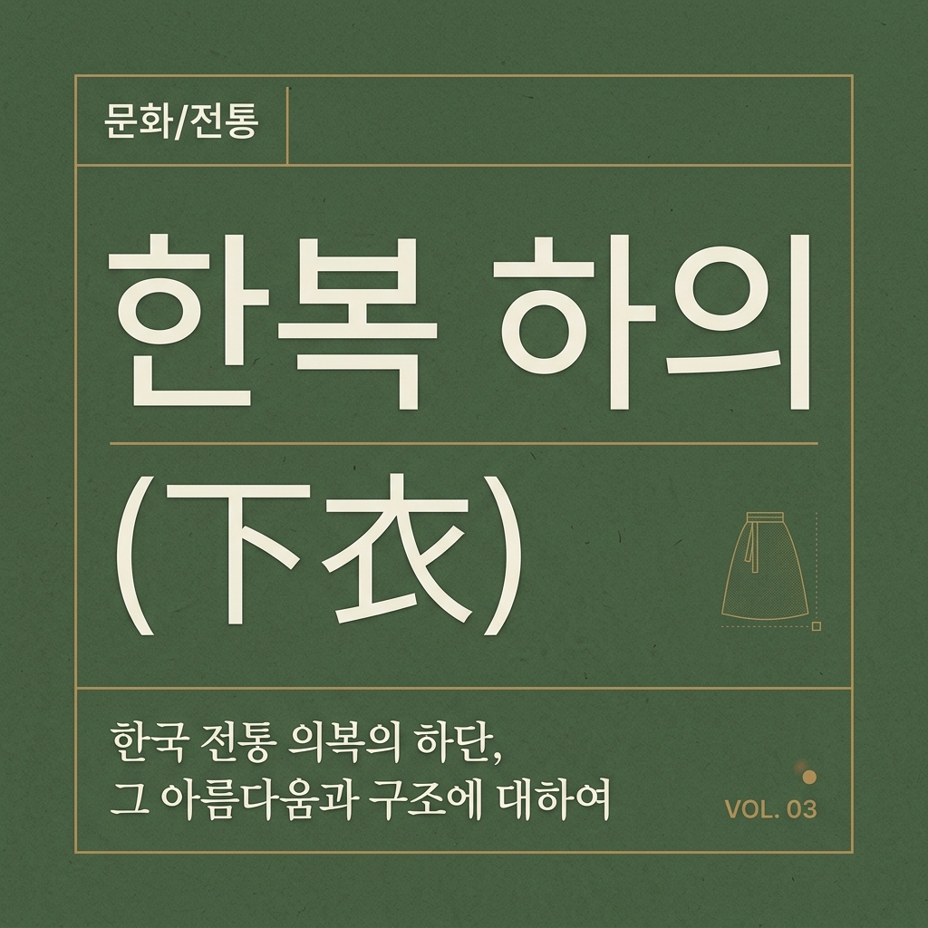 한복 하의(下衣)의 이원화 구조 연구 제품 이미지