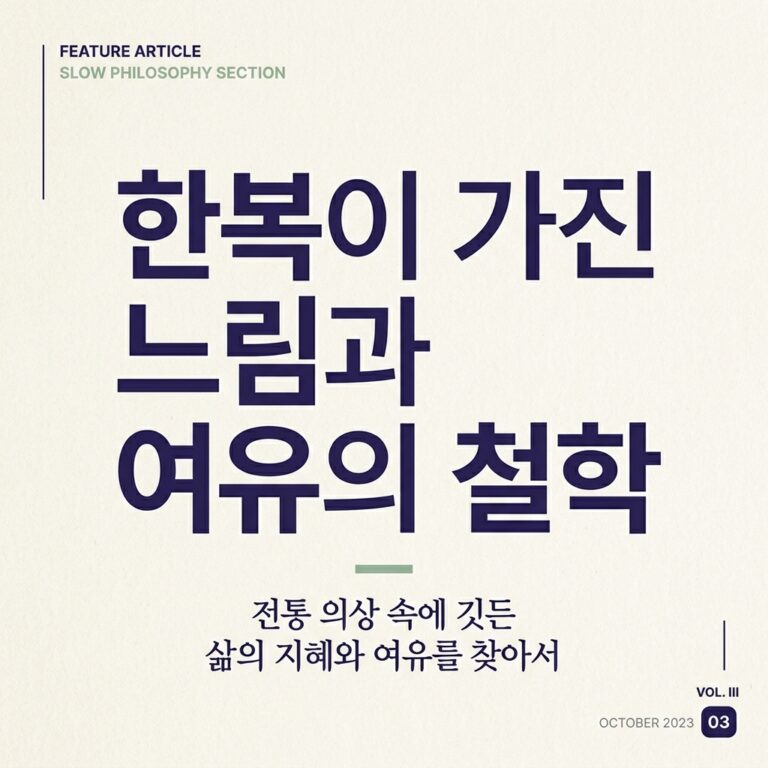 한복이 가진 느림과 여유의 철학