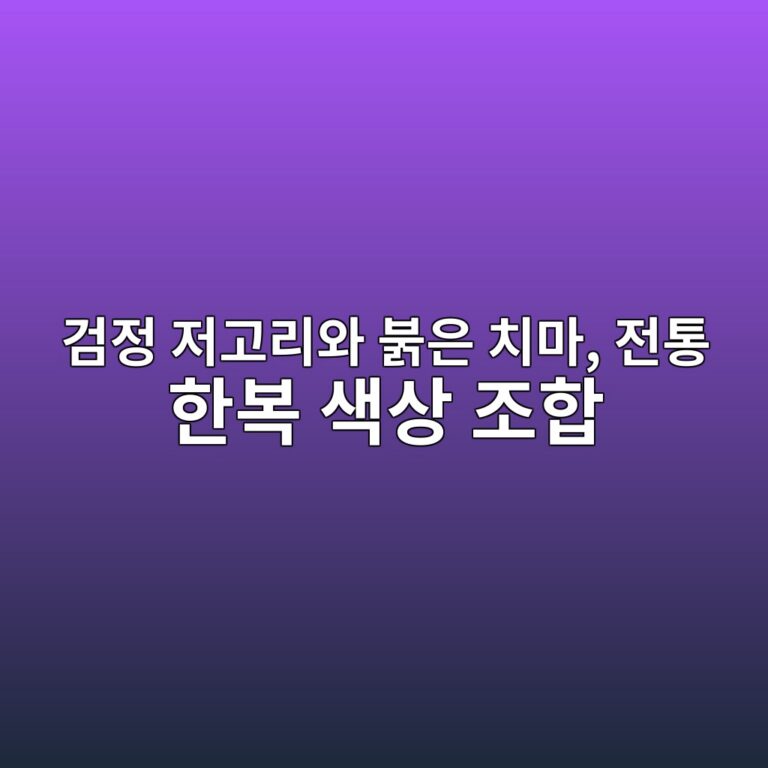 검정 저고리와 붉은 치마, 전통 한복 색상 조합에는 어떤 의미가 있을까