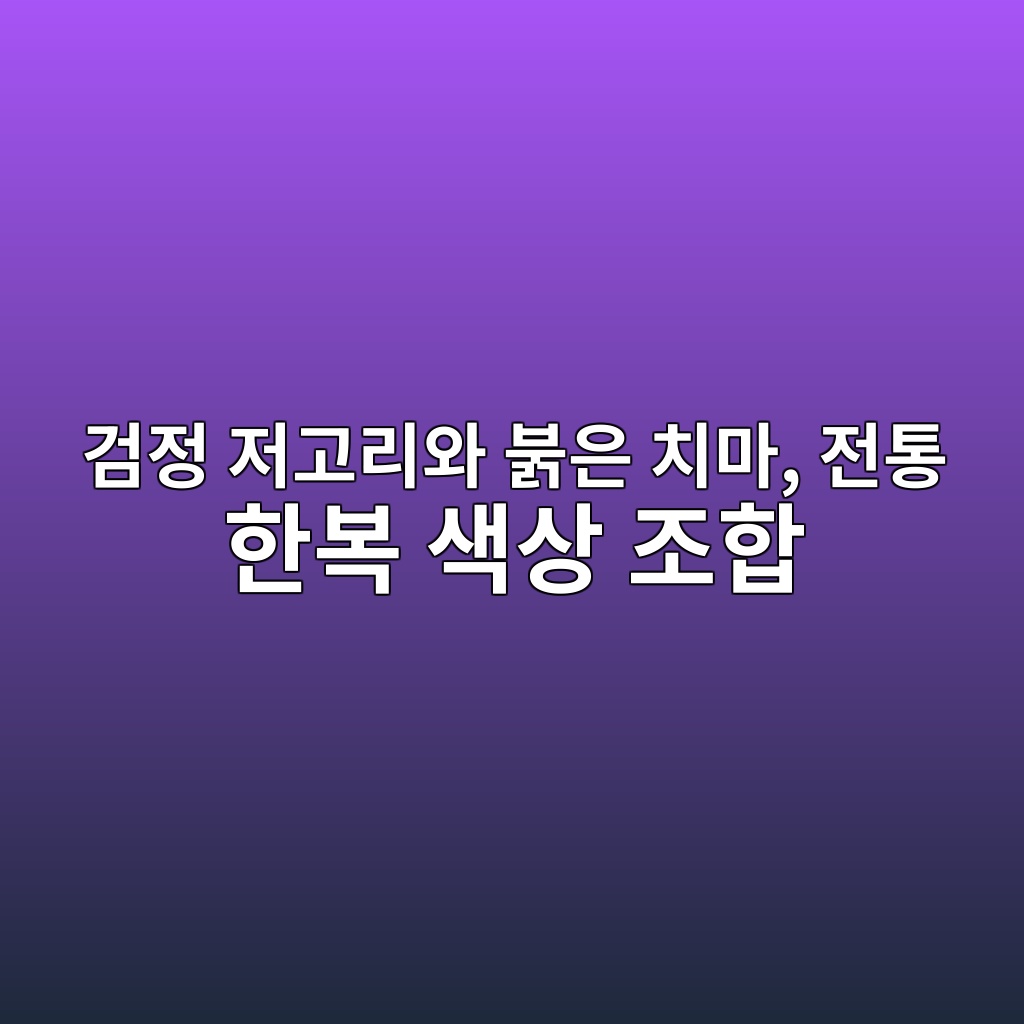 검정 저고리와 붉은 치마, 전통 한복 색상 조합에는 어떤 의미가 있을까 제품 이미지