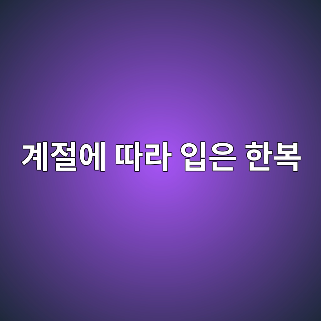 옛사람들은 계절에 따라 한복을 어떻게 달리 입었을까 제품 이미지