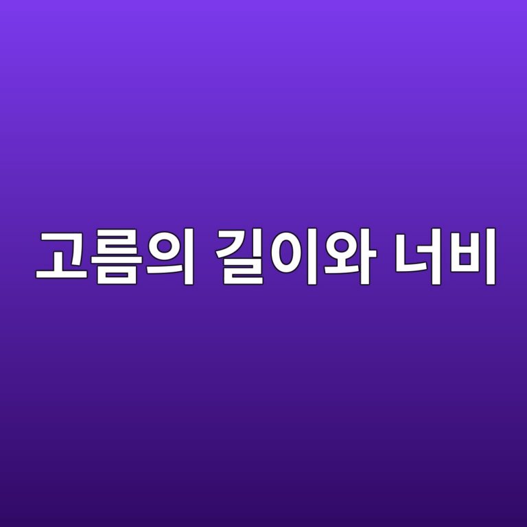고름의 길이와 너비는 어떻게 정해졌을까
