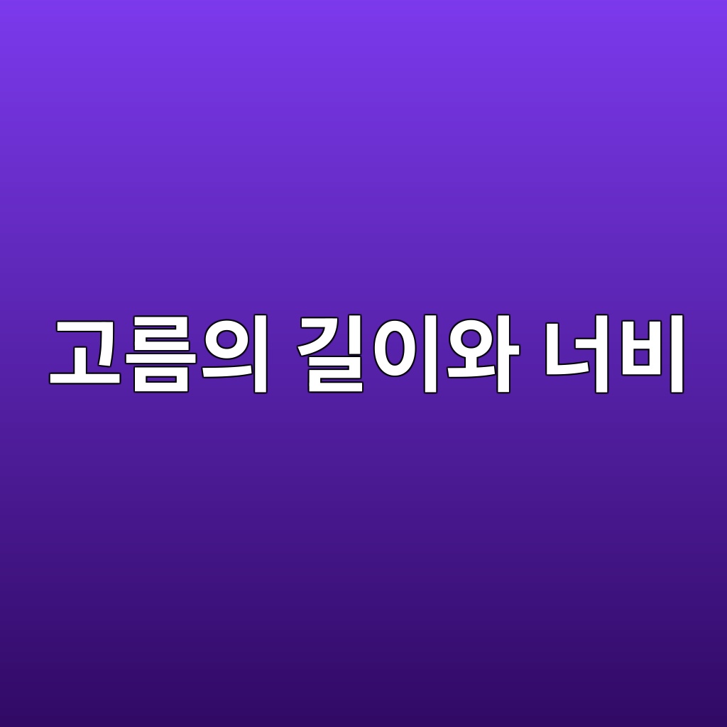 고름의 길이와 너비는 어떻게 정해졌을까 제품 이미지