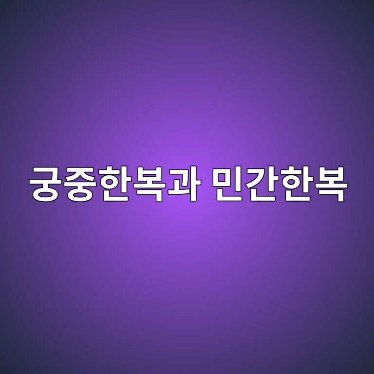 궁중한복과 민간한복의 가장 큰 차이